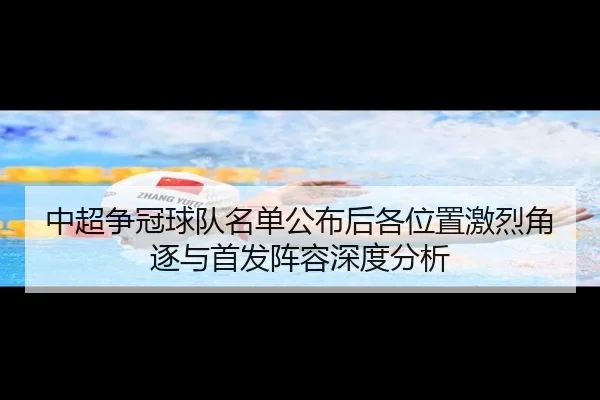 中超争冠球队名单公布后各位置激烈角逐与首发阵容深度分析